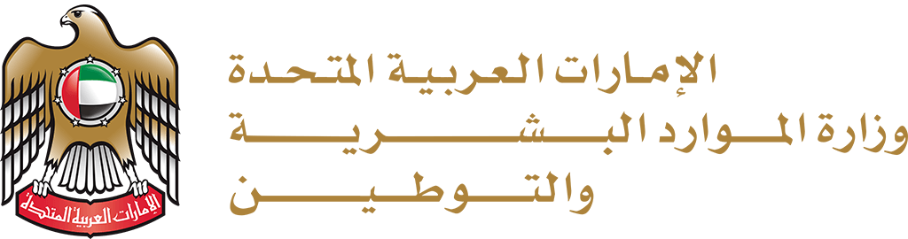 وزارة الموارد البشرية والتوطين